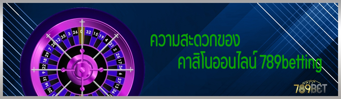 ความสะดวกของคาสิโนออนไลน์ 789betting